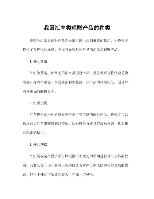 我国汇率类理财产品的种类
