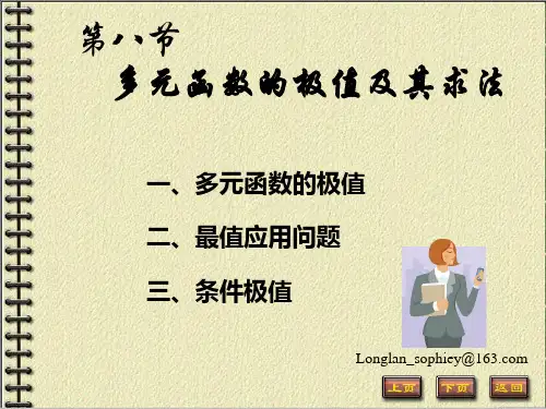 大学   多元函数的极值