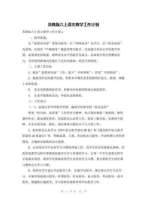 苏教版六上语文教学工作计划