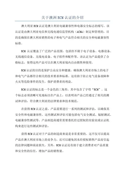 关于澳洲RCM认证的介绍