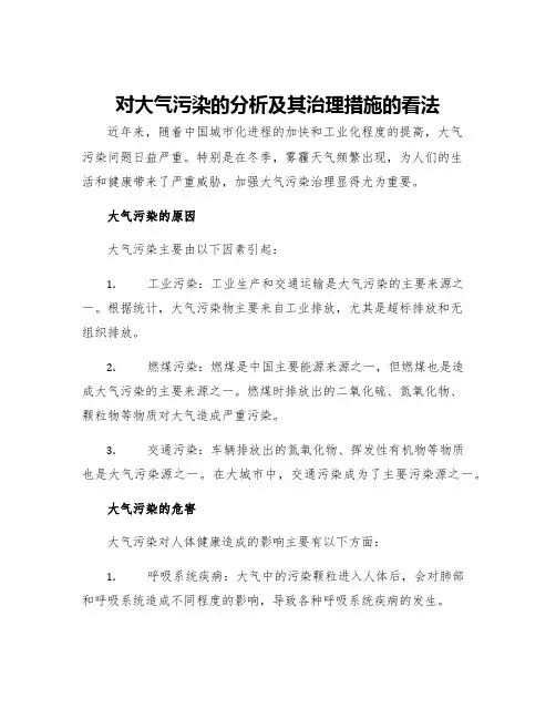 对大气污染的分析及其治理措施的看法