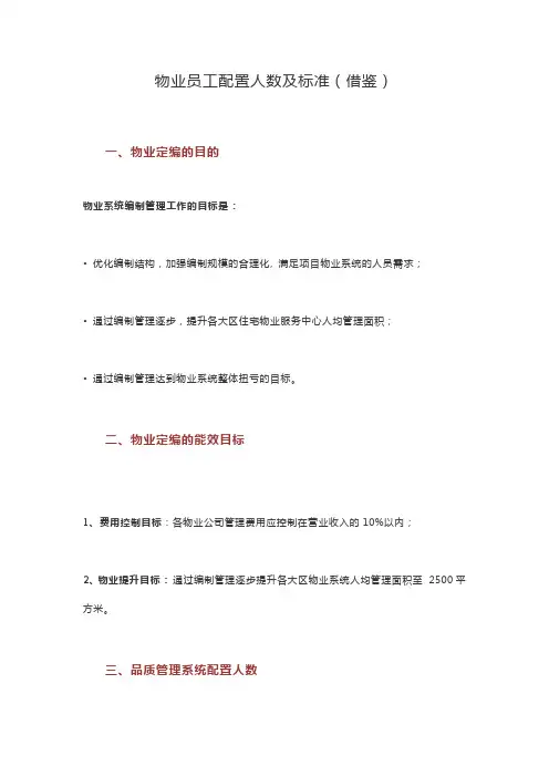 物业员工配置人数及标准