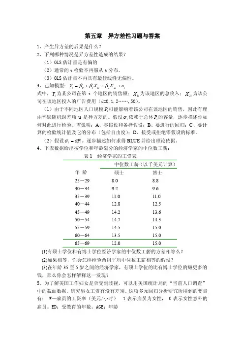 异方差性习题与答案