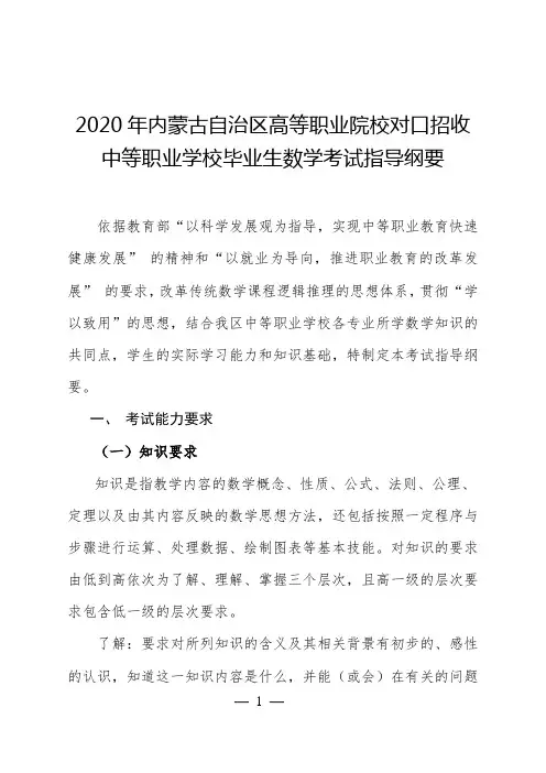 2020内蒙古中职学校对口升学考试数学考试大纲