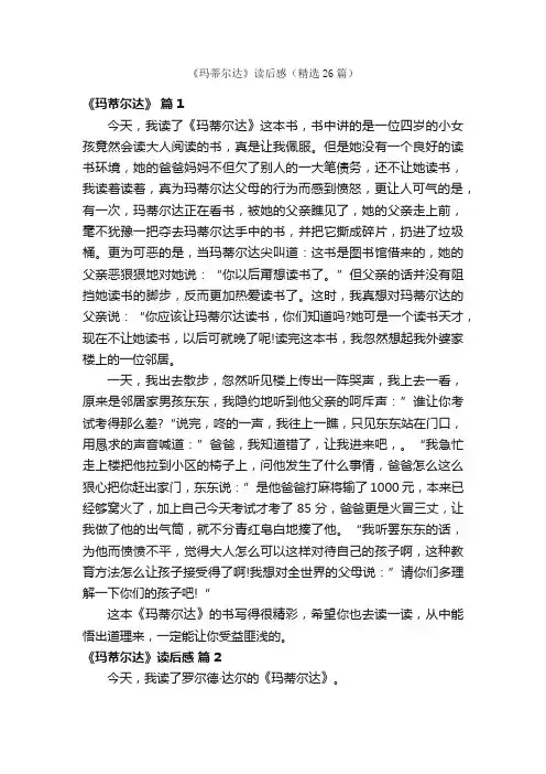 《玛蒂尔达》读后感（精选26篇）