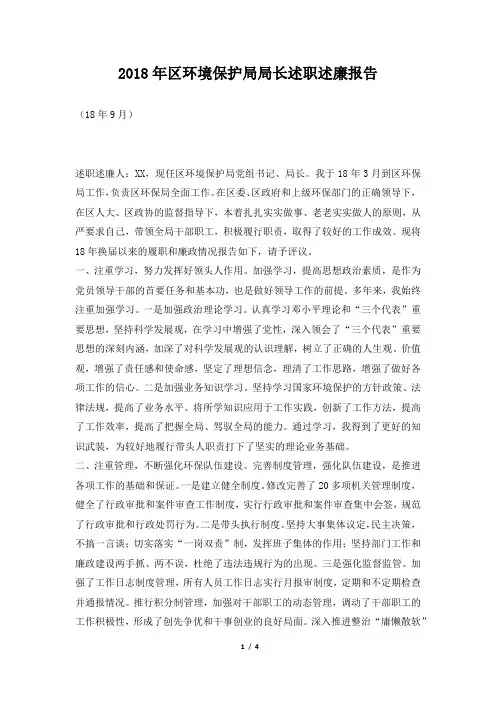 区环境保护局局长述职述廉报告