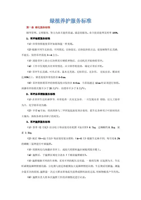 绿植养护服务标准