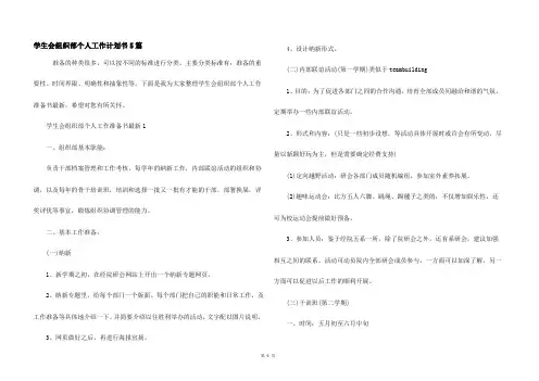 学生会组织部个人工作计划书5篇