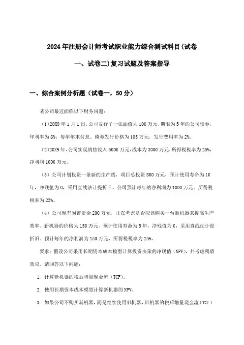注册会计师考试职业能力综合测试科目(试卷一、试卷二)试题及答案指导(2024年)