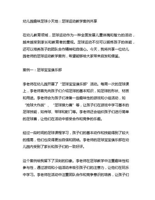 幼儿园趣味足球小天地：足球运动教学案例分享