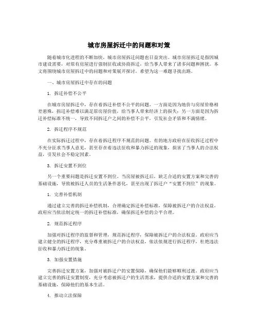 城市房屋拆迁中的问题和对策