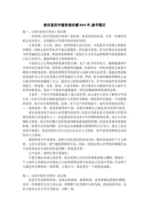 麦田里的守望者读后感800字_读书笔记
