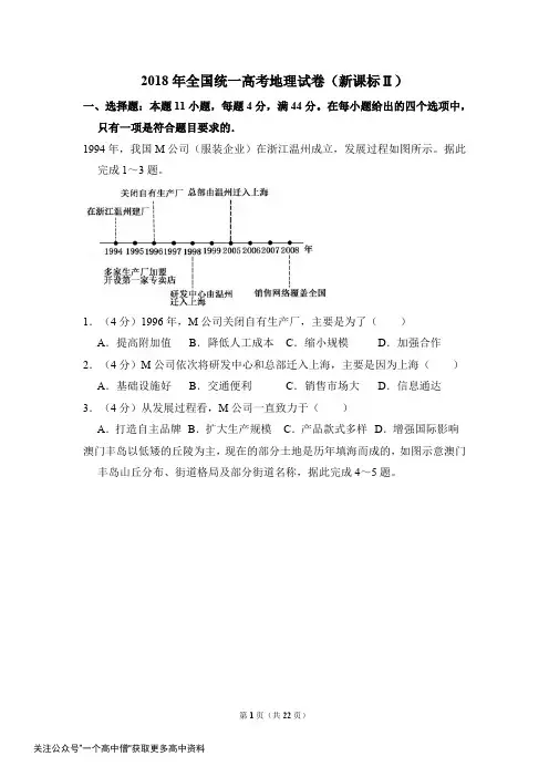 2018年全国统一高考地理试卷(新课标ⅱ)(含解析版)
