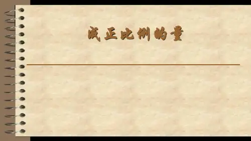 成正比例关系的量