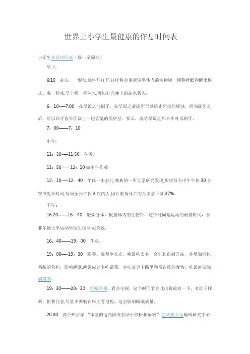 世界上小学生最健康的作息时间表