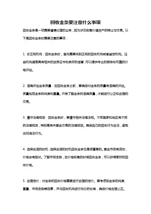 回收金条要注意什么事项