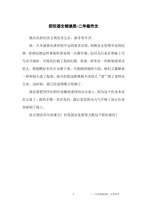 担任语文领读员-二年级作文