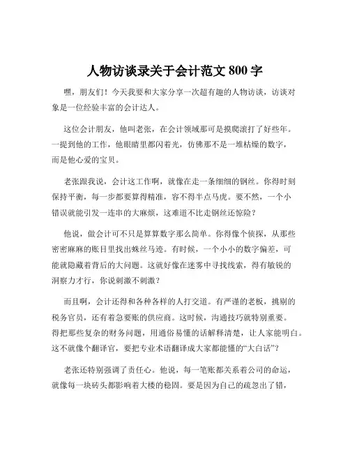 人物访谈录关于会计范文800字