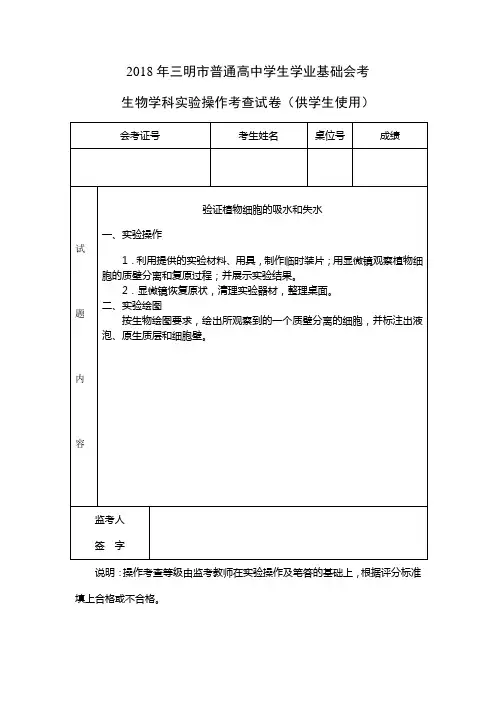 【会考试卷】2018年高中生物生物学科实验操作考查试卷(供学生使用)