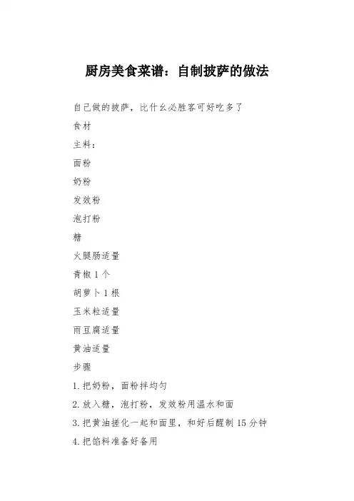 厨房美食菜谱：自制披萨的做法