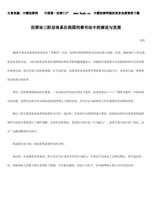 犯罪论三阶层体系在我国刑事司法中的演进与发展
