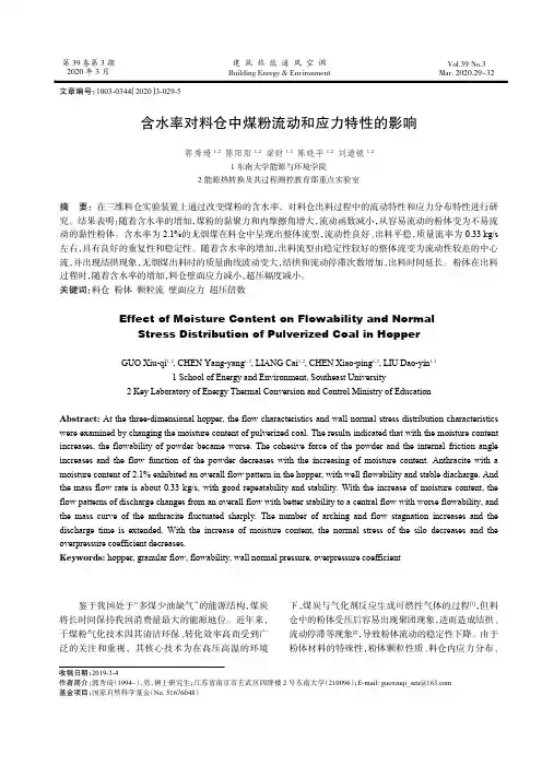 含水率对料仓中煤粉流动和应力特性的影响