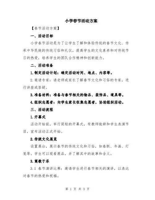 小学春节活动方案