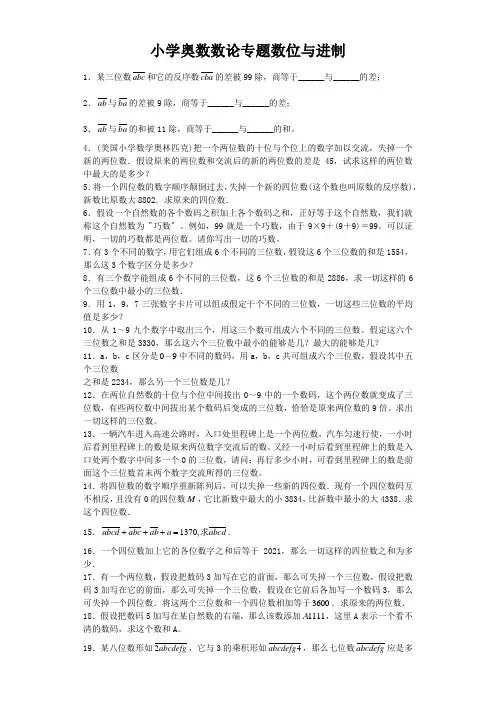 小学奥数数论专题数位与进制