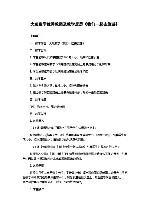 大班数学优秀教案及教学反思《我们一起去旅游》