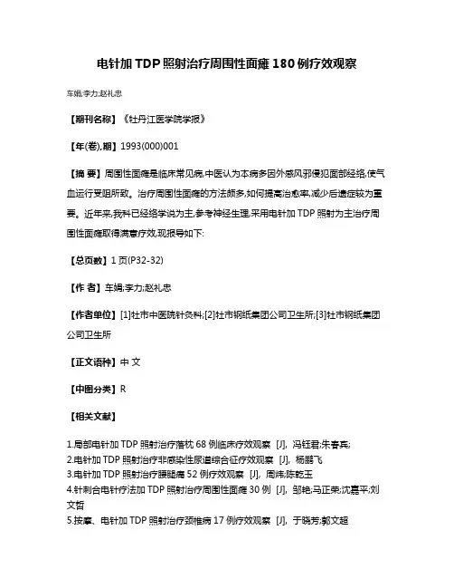 电针加TDP照射治疗周围性面瘫180例疗效观察