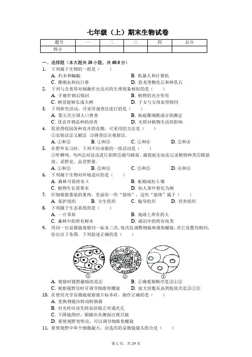 北京市   七年级(上)期末生物试卷-(含答案)