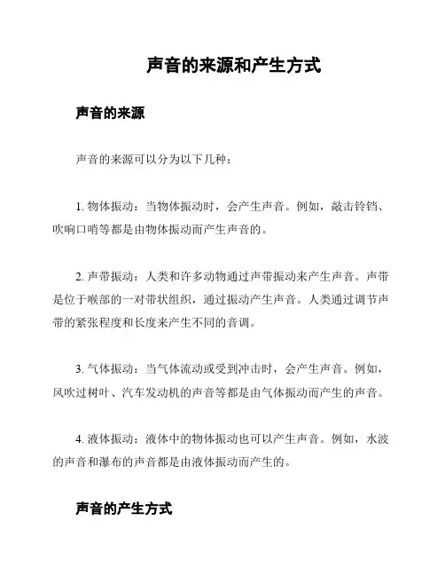声音的来源和产生方式