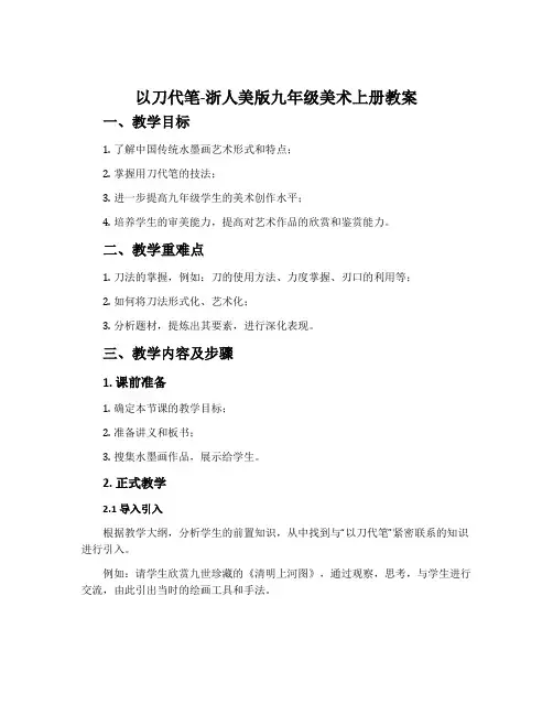 8.以刀代笔-浙人美版九年级美术上册教案