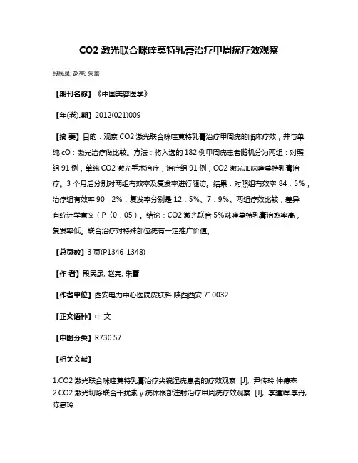 CO2激光联合咪喹莫特乳膏治疗甲周疣疗效观察