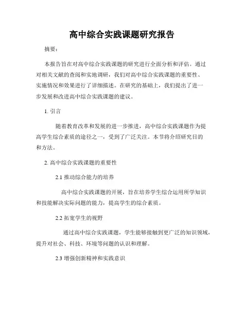 高中综合实践课题研究报告
