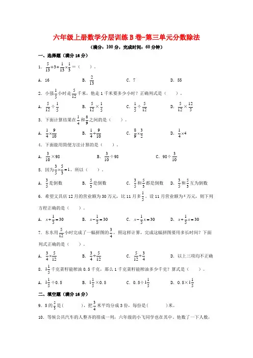 【单元AB卷】六年级上册数学分层训练B卷-第三单元 分数除法(单元测试) (人教版,含答案)