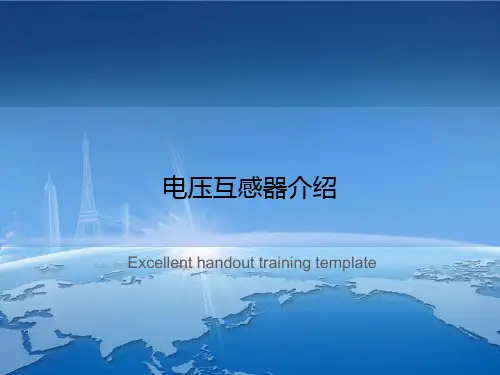 电压互感器介绍
