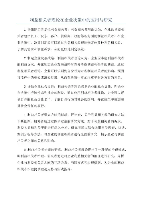 利益相关者理论在企业决策中的应用与研究