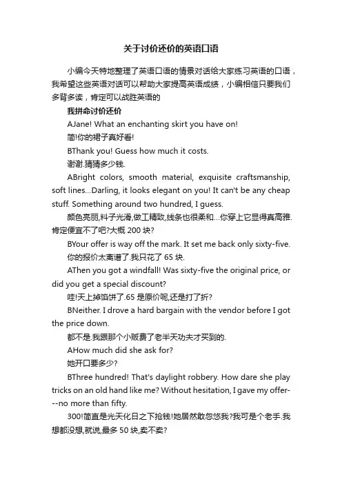 关于讨价还价的英语口语
