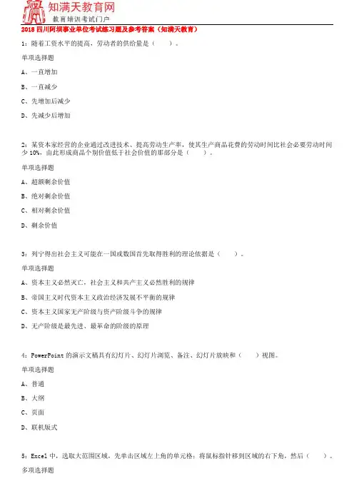 2018四川阿坝事业单位考试练习题及参考答案(知满天教育)