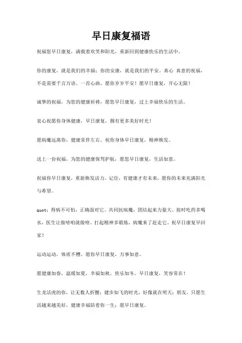 早日康复福语