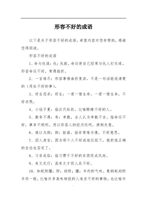形容不好的成语