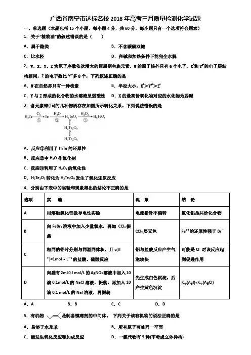 广西省南宁市达标名校2018年高考三月质量检测化学试题含解析