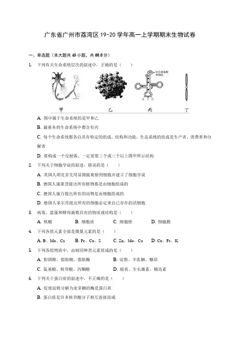 广东省广州市荔湾区19-20学年高一上学期期末生物试卷 (附答案解析)