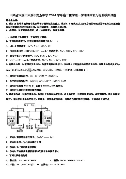 山西省太原市太原市第五中学2024学年高二化学第一学期期末复习检测模拟试题含解析