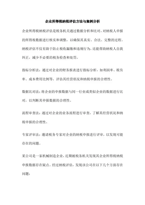 企业所得税纳税评估方法与案例分析