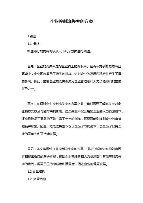 企业控制流失率的方案