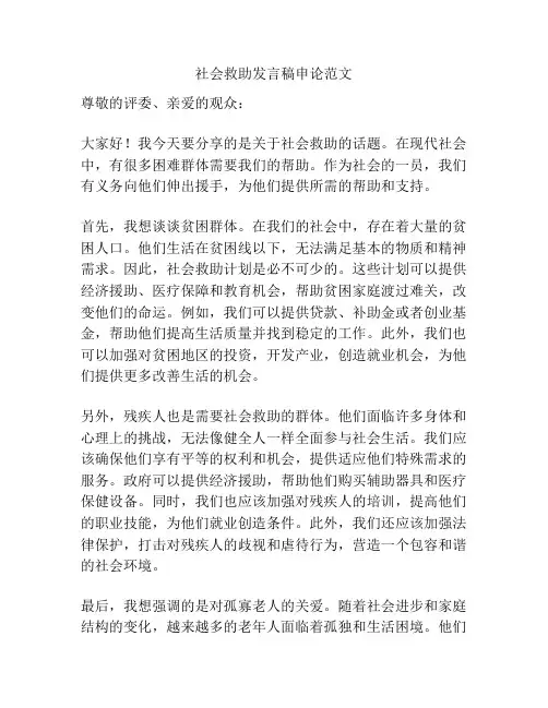 社会救助发言稿申论范文