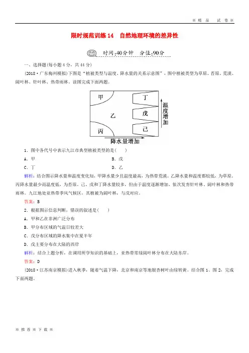 (精品人教)2020届高考地理一轮复习 限时规范训练14 自然地理环境的差异性