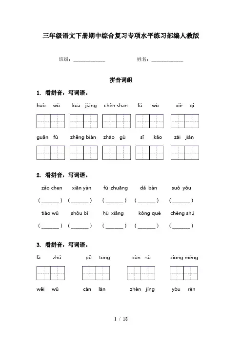 三年级语文下册期中综合复习专项水平练习部编人教版
